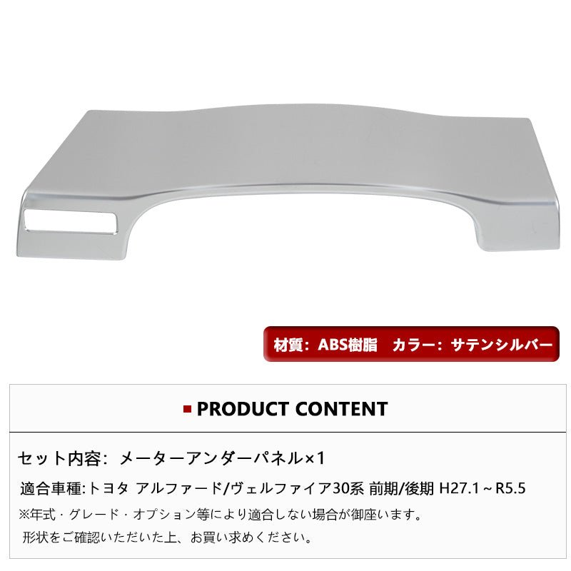 アルファード/ヴェルファイア30系 前期/後期 メーターアンダーパネル 純正スパッタリング近似色 1PCS 内装 インテリアパネル パーツ アクセサリー - VULCANS
