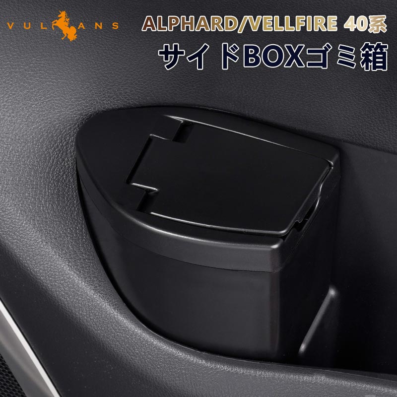 アルファード 40系 ヴェルファイア サイドBOXゴミ箱 運転席 助手席 2個 ABS樹脂 ドアポケット ザイドボックスゴミ箱 ダストボックス ゴミ入れ 内装 パーツ - VULCANS