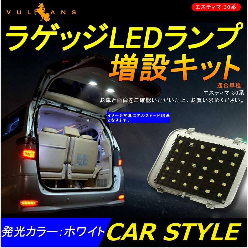 TOYOTAエスティマ30系専用パーツ増設用LEDルームランプラゲッジランプ