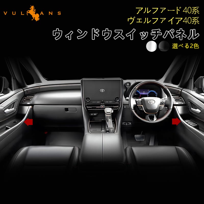 アルファード40系 ヴェルファイア ウィンドウスイッチパネル ドアスイッチパネル カバー ガーニッシュ 2色あり アクセサリー カスタム 内装 パーツ トヨタ