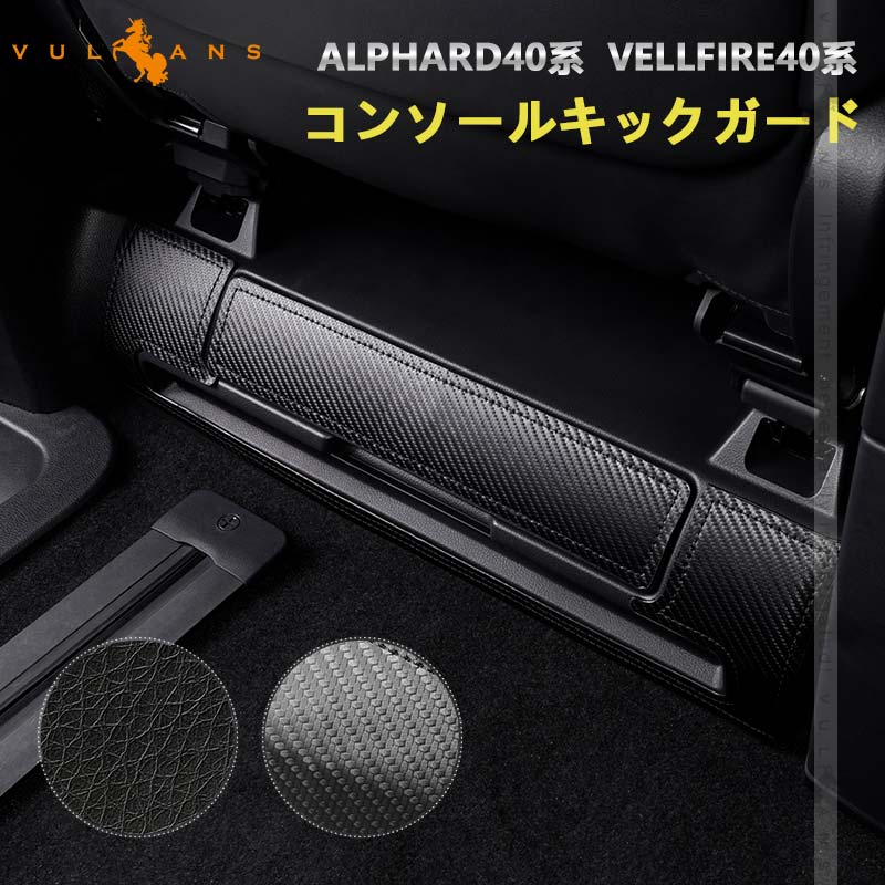 アルファード 40系 ヴェルファイア コンソールキックガード 2色 レザーブラック カーボン調 キズや汚れ防止 保護 内装 パーツ アクセサリー カスタム