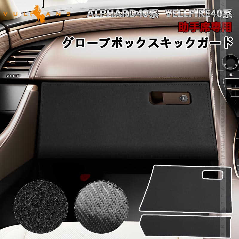 アルファード 40系 ヴェルファイア 助手席 グローブボックスキックガード レザーブラック カーボン調 2枚 汚れ 防止 キックガード 保護 内装 パーツ カスタム