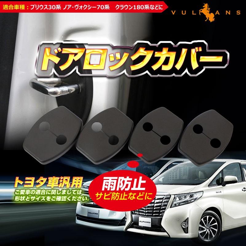 トヨタ用 プリウス30系 ノア・ヴォクシー70系 クラウン180系 運転席/助手席側ドア 後部座席 ドアロックカバー ストライカーカバー ブラック 4個seT