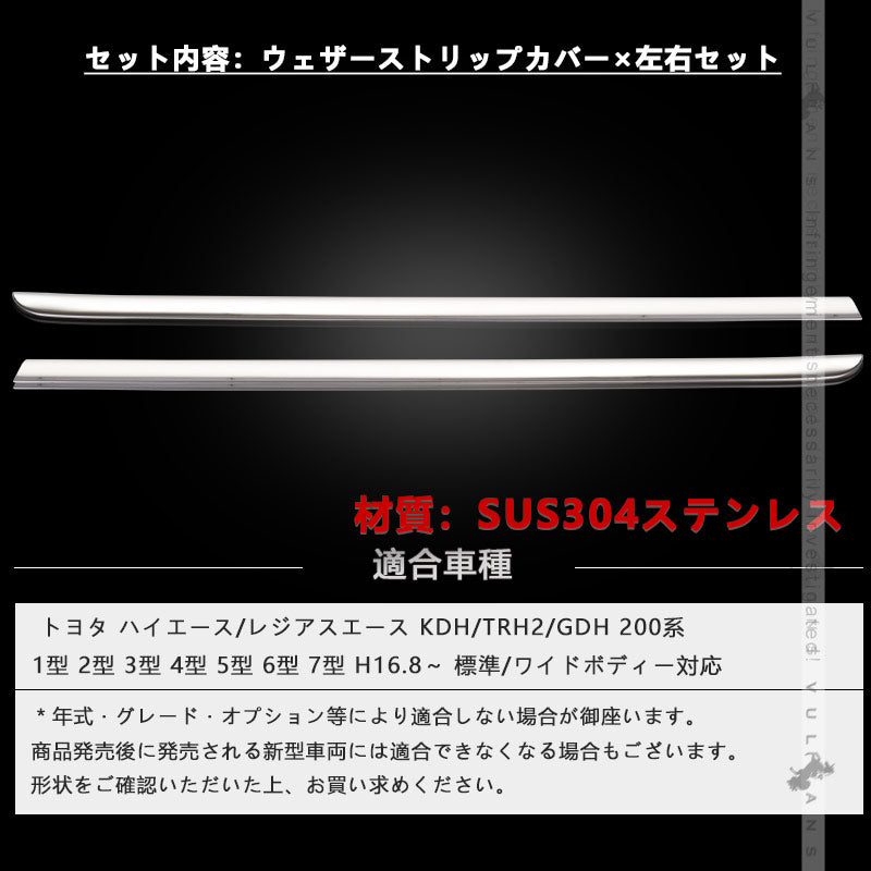 ハイエース 200系 I型/II型/III型前期 標準/ワイドボディ ステンレス製 ウェザーストリップカバー ドアモール ウインドウモール ガーニッシュ 2P