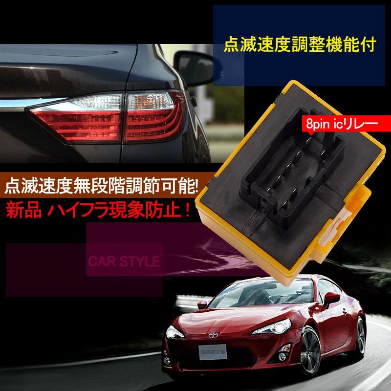 ハイフラ防止ウィンカーリレー 8ピン ICウインカーリレー トヨタ ダイハツ スズキ スバル 8ピン使用車専用 点滅速度調整機能付