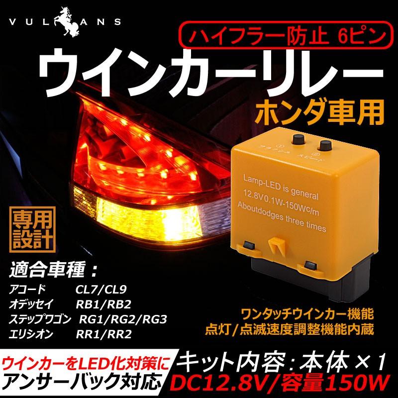 ホンダ 6ピン ICウィンカーリレー 点灯時間/点滅速度調整可能 LEDバルブ対応 ウインカーリレー ステップワゴン オデッセイ アコード エリシオン