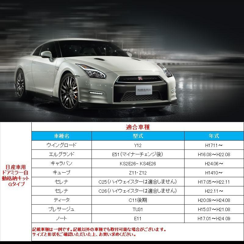 ドアロック連動 サイドミラー 自動格納キット Gタイプ 日産 セレナ キューブ エルグランド キャラバン マーチ等に