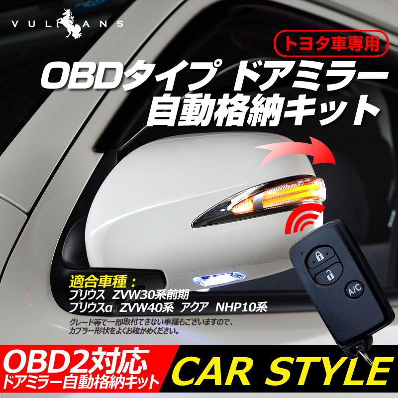 プリウス30系 キーレス連動 OBD ドアミラー 自動格納キット 自動開閉 トヨタ車/汎用 電動ドアミラー ミラー格納ユニット