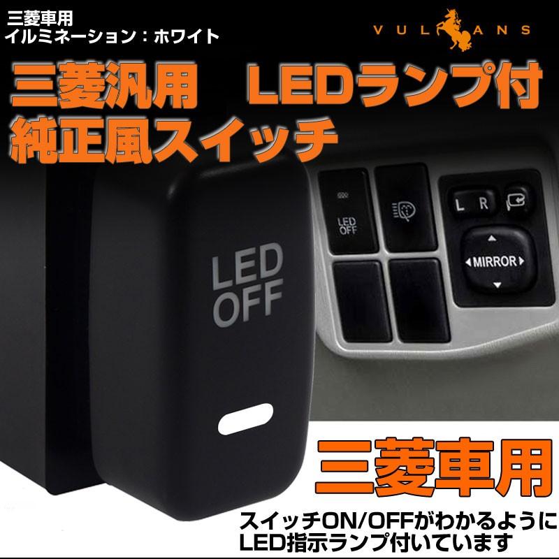 純正風スイッチ 三菱車専用 LED ON/OFF スイッチ LEDスイッチ LEDランプ付き イルミネーション 純正交換タイプ ホワイト 1個