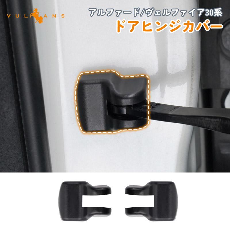 トヨタ 専用 アルファード30 ドアストッパーカバー ストライカーカバー ブラック 雨防止 サビ防止等に 2個seT
