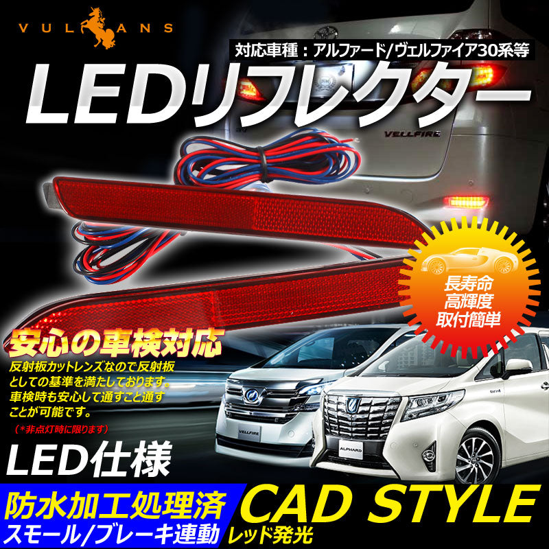 ヴェルファイア 30系 アルファード 30系 LEDリフレクター SMD仕様 36連SMD ブレーキランプ LEDリフレクターランプ ブレーキ/ポジション連動 左右seT