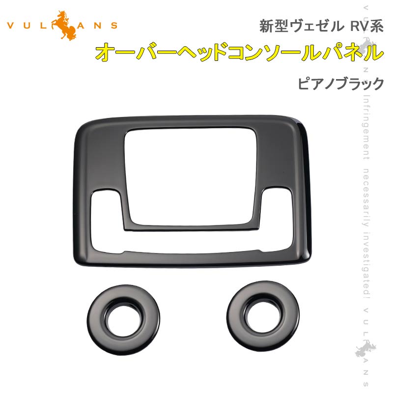 新型ヴェゼル RV系 オーバーヘッドコンソールパネル フロント リア 3PCS ピアノブラック カバー ガーニッシュ ルームランプ カスタム 内装パーツ アクセサリー