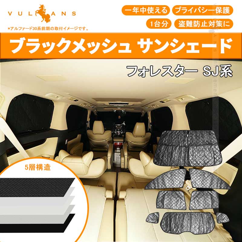 スバル フォレスター SG5/SJ サンシェード ブラックメッシュ 車中泊 仮眠 盗難防止 燃費向上 アウトドア キャンプ 紫外線 UVカット 日除け エアコン 8点seT