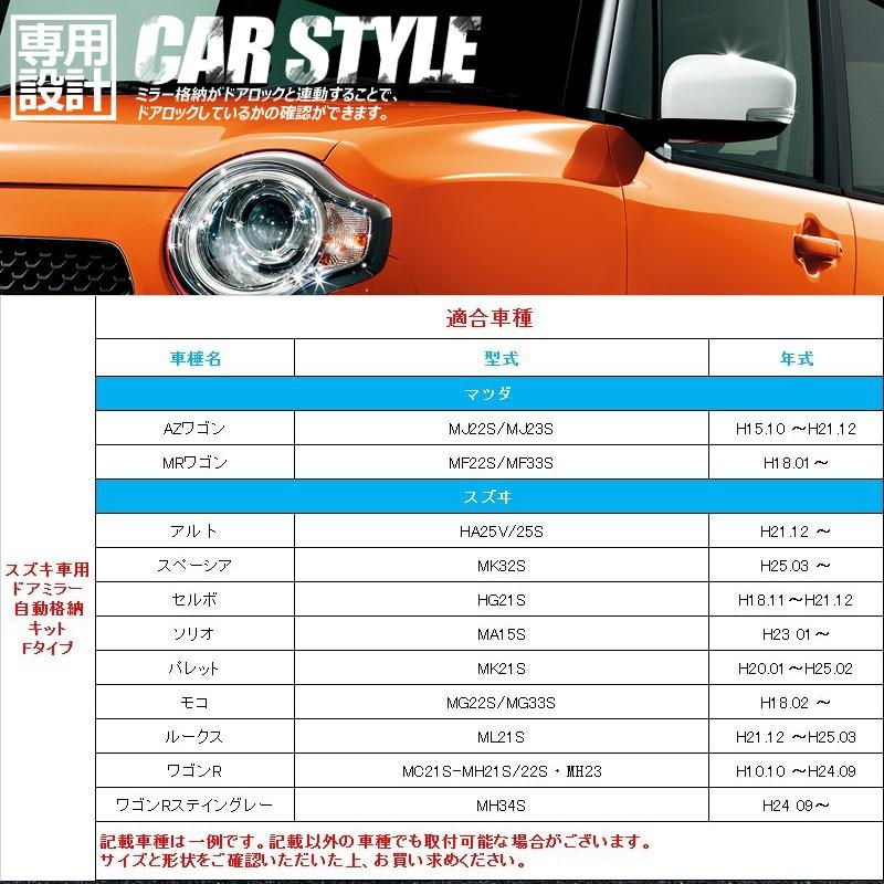 スズキ車用 ドアミラー自動格納キット Fタイプ MRワゴン パレット ワゴンR等に キーレス ミラー格納ユニット ドアロック連動 サイドミラー オート格納ユニット