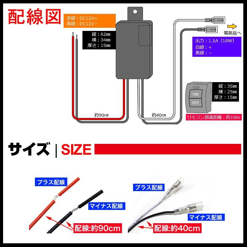 汎用 ワイヤレス スイッチキット DIY デイライトLED製品 各種電装品をワイヤレスでON/OFF切替 面倒な配線引き込み作業を一切カット DC12V