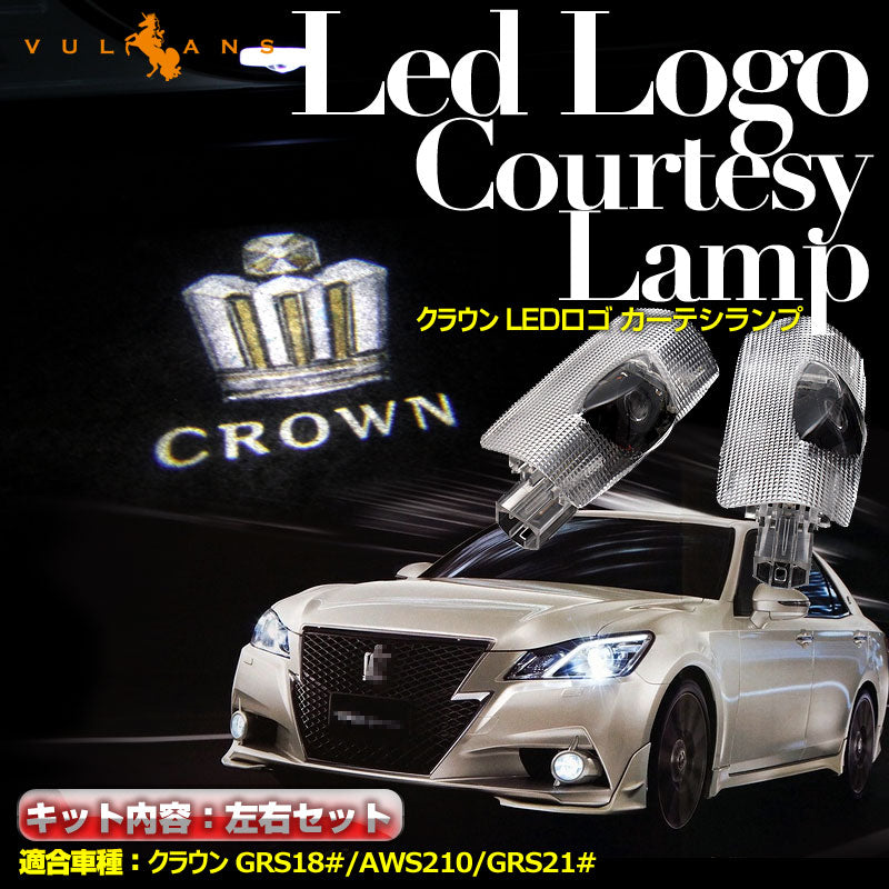 クラウン LED レーザー ロゴ カーテシランプ CROWN LED ドア ロゴ カーテシランプ LEDロゴ カーテシーライト ウエルカムランプ LOGO 純正交換式 2個セット