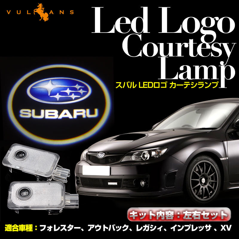 スバル SUBARU LED ロゴ カーテシランプ 純正交換式 LED ドア ロゴ カーテシランプ カーテシーライト フォレスター アウトバック レガシィ インプレッサ XV 2個