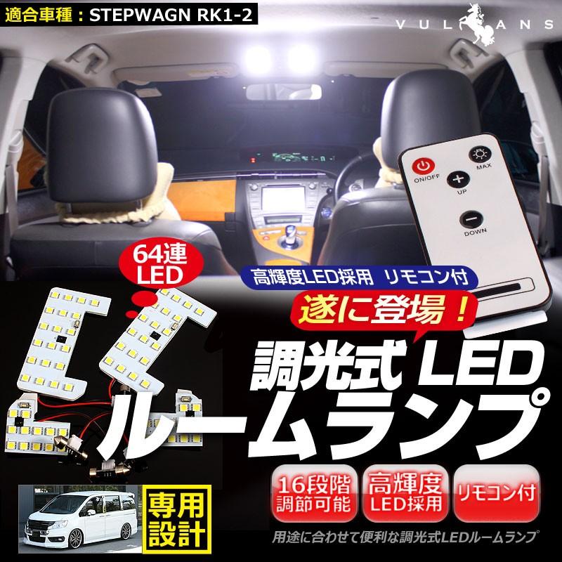 ステップワゴン STEPWAGN RK1-2 64連 専用設計 調光式 LEDルームランプ 調光機能 リモコン付 内装 カー用品 パーツ ランプ 室内灯 車内灯 4点seT