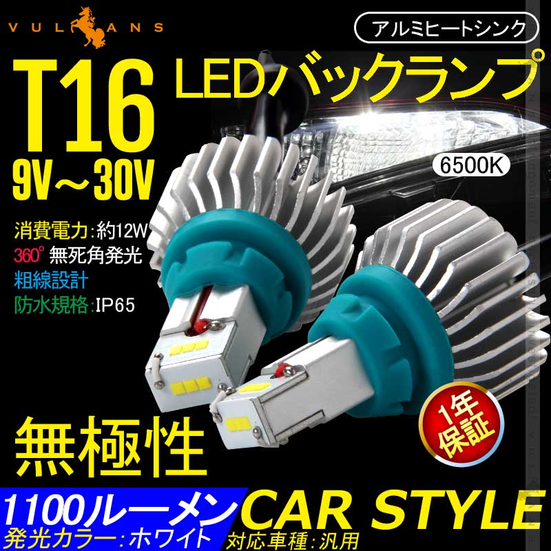 T16 LEDバックランプ 1100ルーメ IP65 9V?30V 粗線設計 1年保証 無極性 LED バルブ 2個 アルミヒートシンク ホワイト 6500K 360°発光 バックランプ C-HR