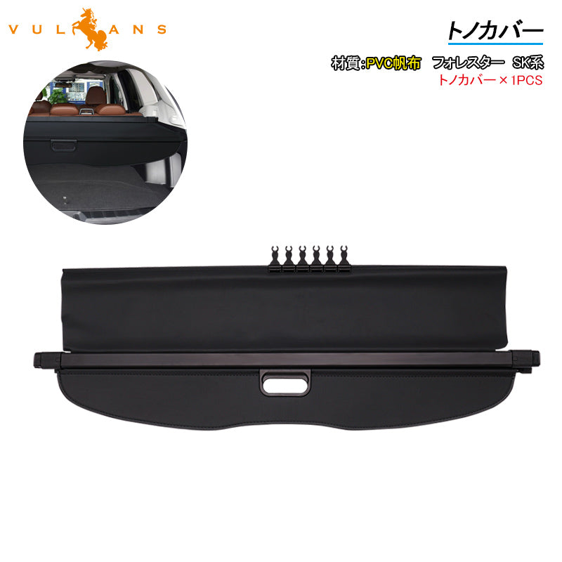 新型フォレスター SK系 トノカバー 1PCS ロールシェード プライバシー保護 ラゲッジ収納 内装 カスタム パーツ アクセサリー エアロ 日よけ