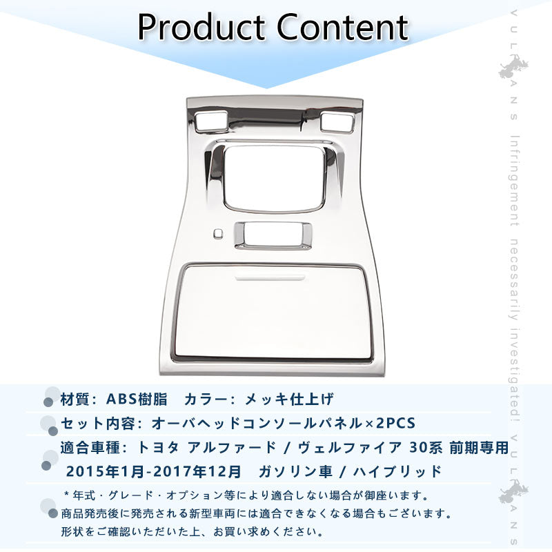 アルファード ヴェルファイア 30系 全グレード対応 3D立体 オーバーヘッド コンソール ルームランプガーニッシュ インテリアパネル 2P ABSメッキ仕上げ