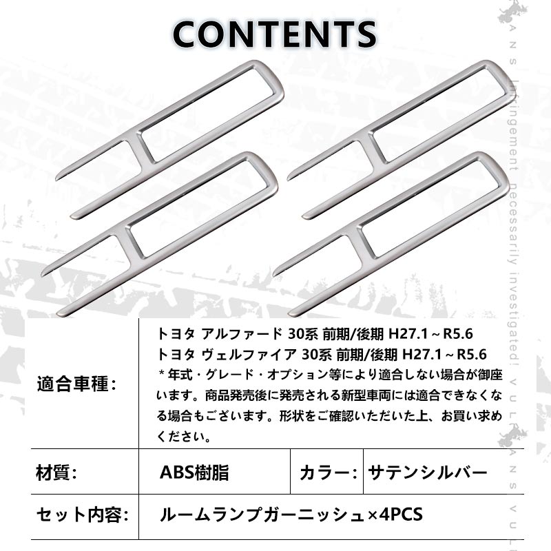 アルファード 30系 ヴェルファイア 30系 全グレード 専用設計 室内灯 ガーニッシュ ルームランプガーニッシュ ルームランプメッキカバー シルバーメッキ 4P