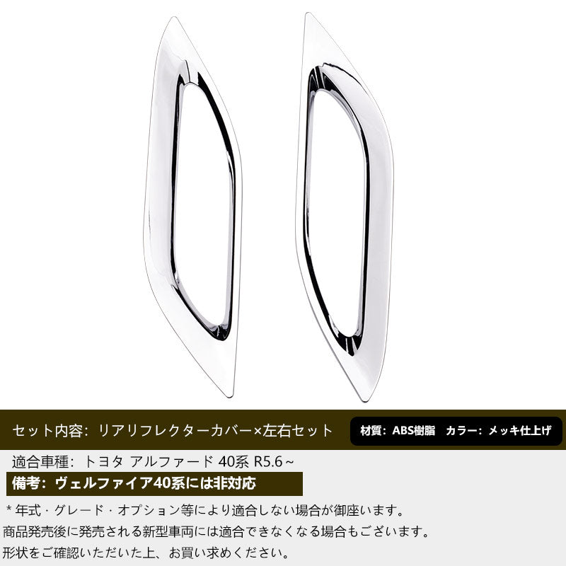 トヨタ アルファード40系 リアリフレクターカバー 左右セット メッキ仕上げ リアリフレクター ガーニッシュ 外装 パーツ カスタム エアロ アクセサリー ALPHARD