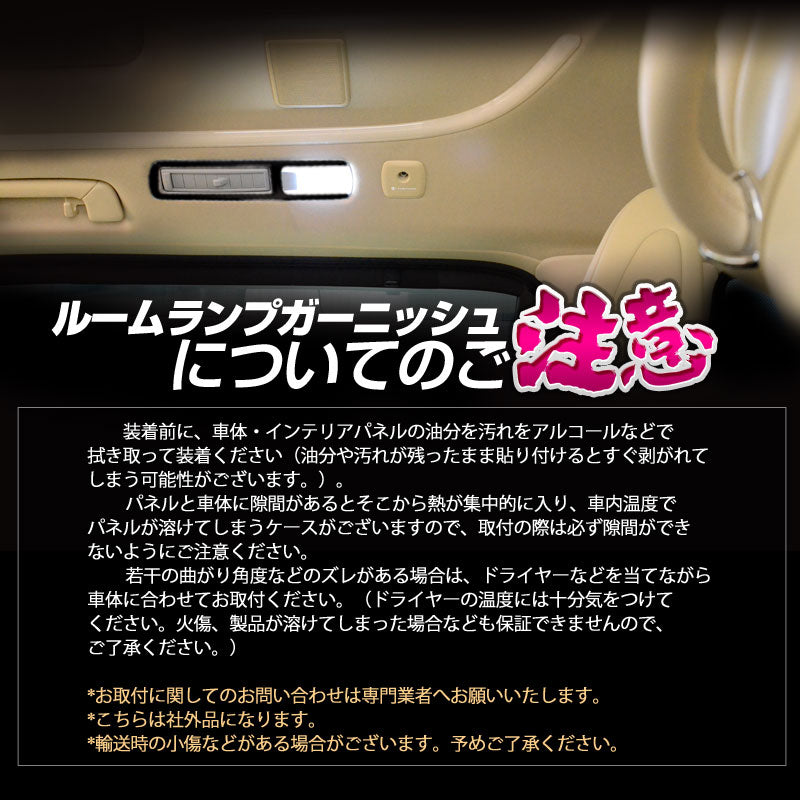 アルファード 30系 ヴェルファイア 30系 全グレード 専用設計 室内灯 ガーニッシュ ルームランプガーニッシュ ルームランプカバー ピアノブラック 4P
