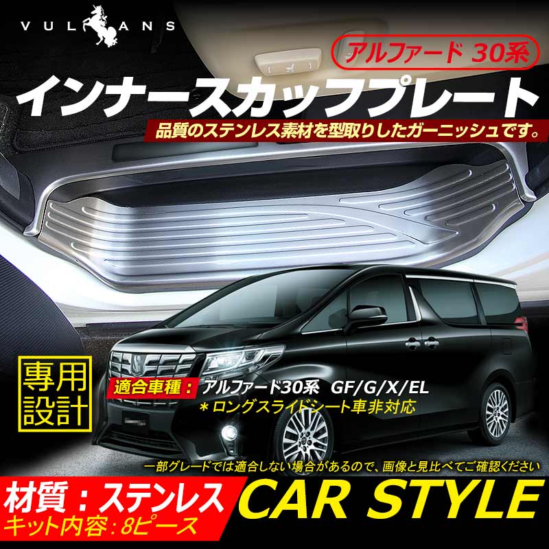 アルファード30系 フロント/リア スカッフプレート インナー カバー スカッフボード ロゴ入り ステンレス製鏡面仕上げ ドレスアップ メッキ パーツ 8P