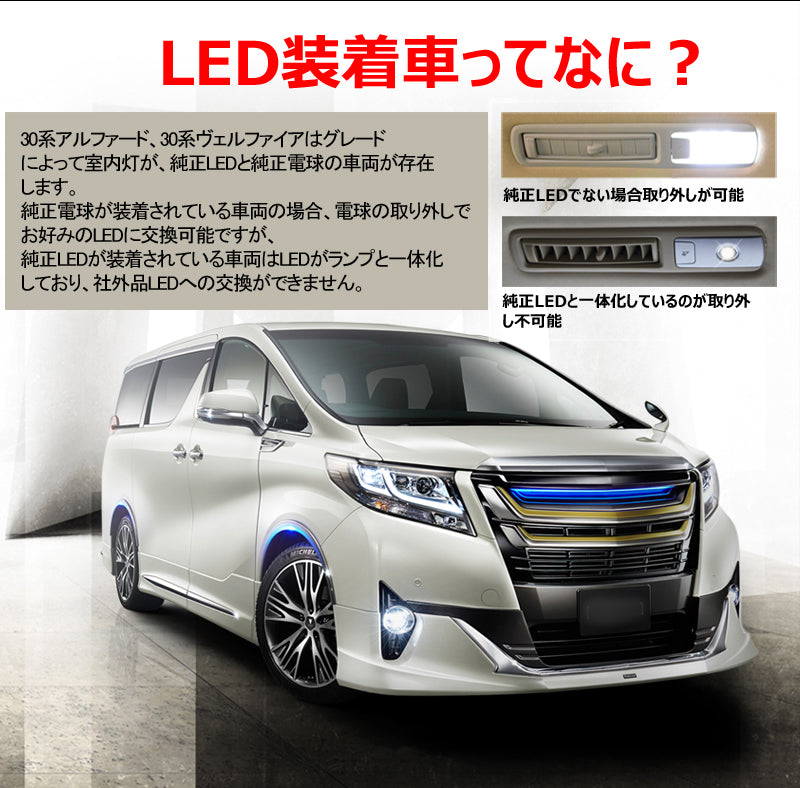 ヴェルファイア 30系 アルファード 30系 車種専用設計 LEDルームランプ ラゲッジランプ 全グレード対応 専用工具付 純白色 ホワイト SMD170発 10点set