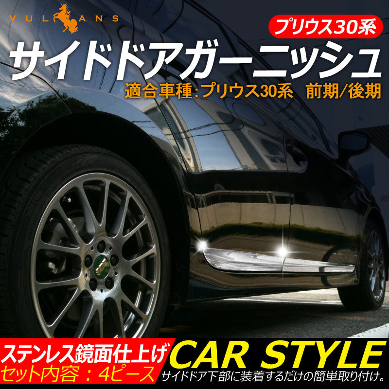 プリウス 30系 前期/後期 サイドドアガーニッシュ サイドドアモール ステンレス製 鏡面メッキ加工 外装 部品 カスタム パーツ ドレスアップ カー用品