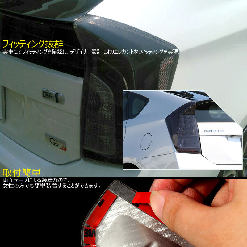 プリウス 30系 テールランプ スモークレンズカバー/スモークカバー 1台分 前期/後期 ZVW30