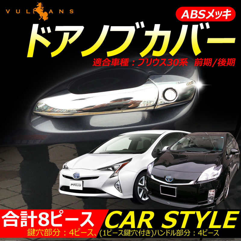 プリウス 30 プリウスα 40系 メッキ ドアノブカバー ドアハンドル メッキカバー ZVW30/ZVW40 前期/後期 ABSメッキ 8P