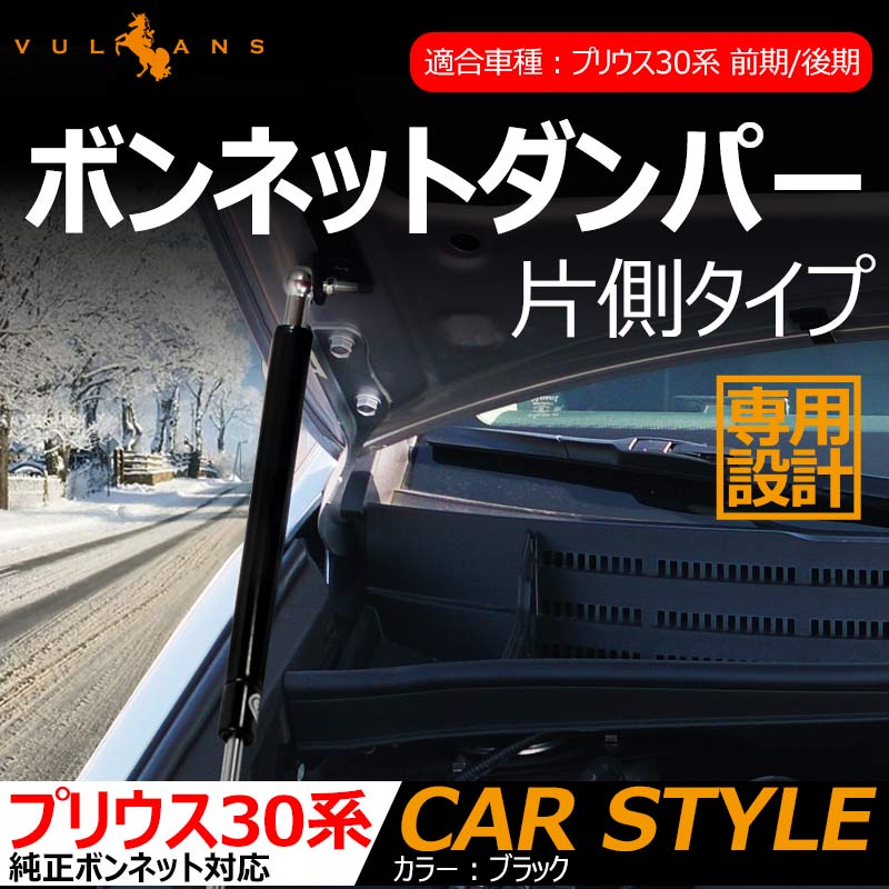 プリウス 30 30系 前期/後期 専用設計 ボンネットダンパー 片側タイプ 純正ボンネット ボルトオン エンジンルーム 日本語取説付