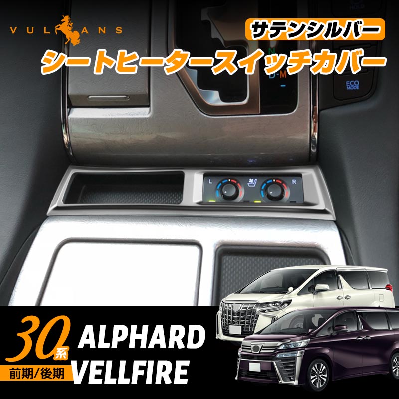 アルファード30系 専用設計 インテリアパネル シートヒーターカバー スイッチ カバー パネル シルバーメッキ インテリアパネル 内装 パーツ