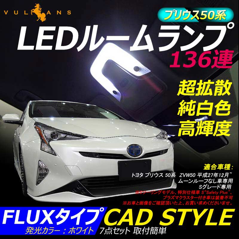 プリウス50系 ZVW50 LEDルームランプ ラゲッジランプ バニティランプ カーテシランプ 136連 FLUXタイプ 7点seT ホワイト