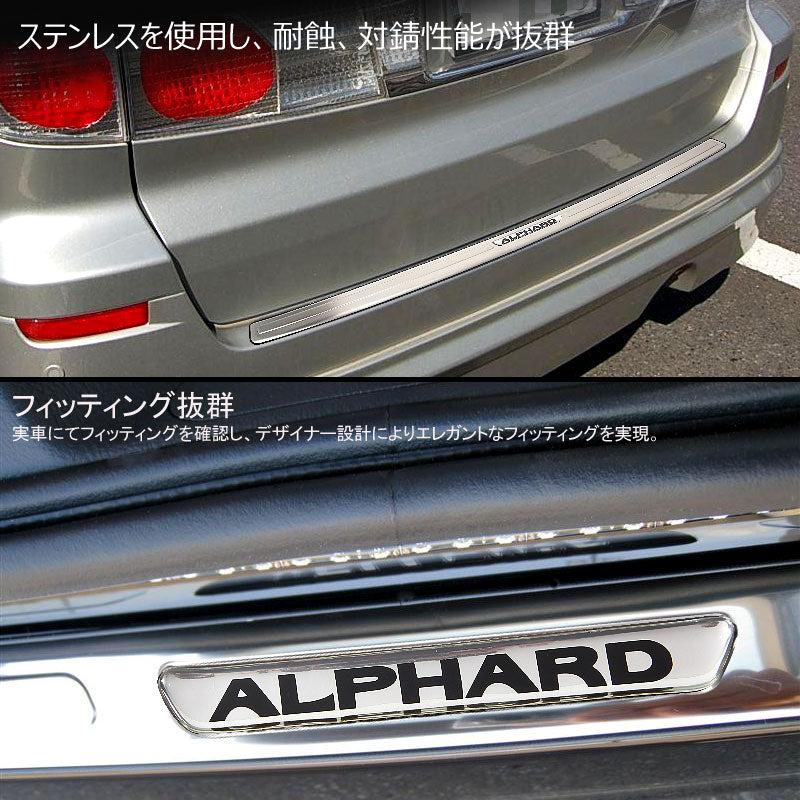 アルファード10系 バンパーステップガード スカッフプレート