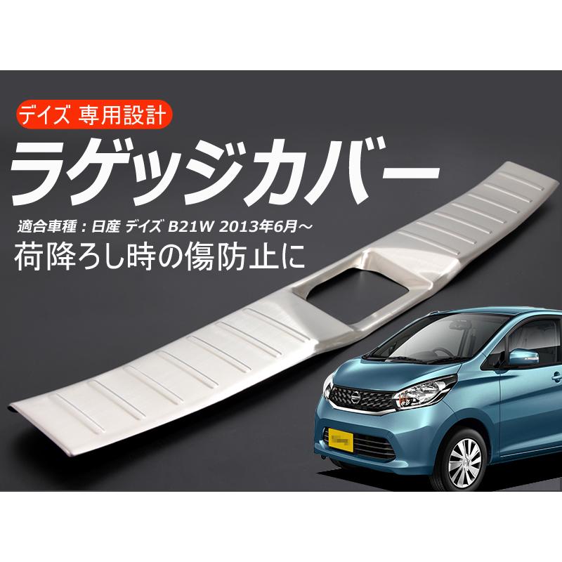 日産 デイズ ラゲッジカバー ラゲッジ スカッフプレート ステンレス 1ピース 荷降ろし時のキズ防止に ドレスアップ パーツ カスタム