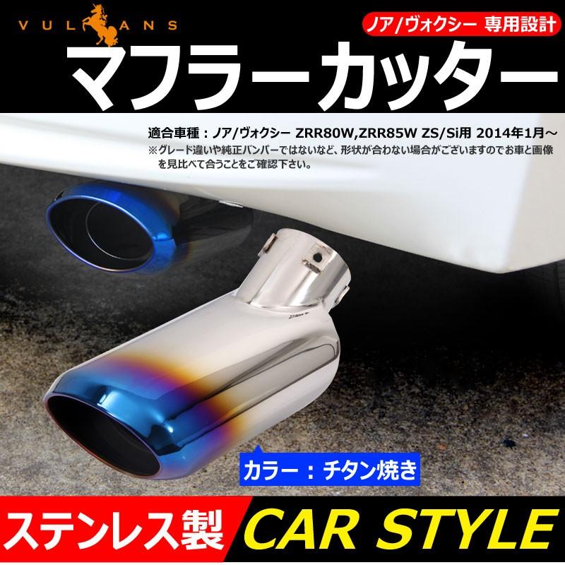 ノア ヴォクシー 80系 ZS/SI 専用設計 マフラーカッター ステンレス製 チタン焼き オーバル シングル 外装パーツ ドレスアップ