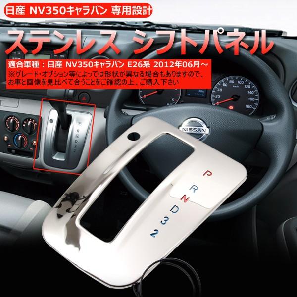 日産 NV350 キャラバン E26系 シフトパネル シフトカバー ステンレス シフトゲートパネル イルミ 内装 パーツ カスタム エアロ アクセサリー