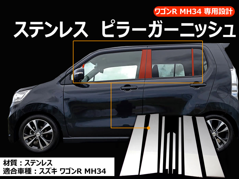 ワゴンR MH34 ステンレス ピラーガーニッシュ 8PCS ステンレス ピラー ドレスアップ 外装 パーツ カスタム エアロ アクセサリー