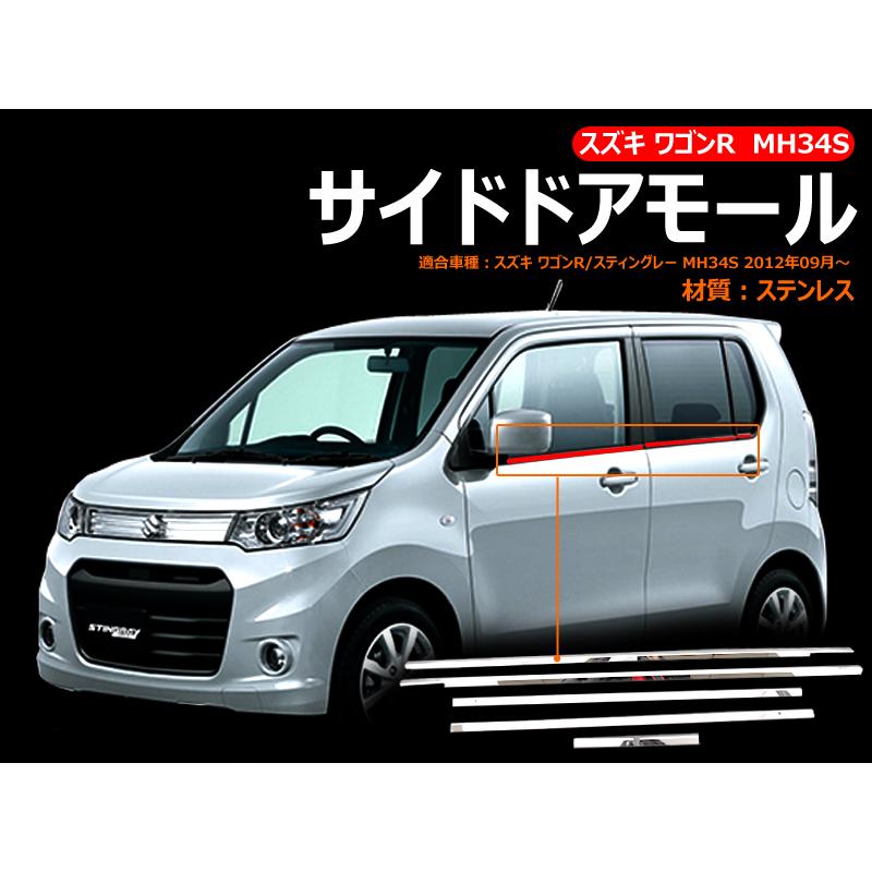 ワゴンR MH34S サイドドアモール 6PCS ウェザーストリップ ステンレス 外装 パーツ カスタム エアロ