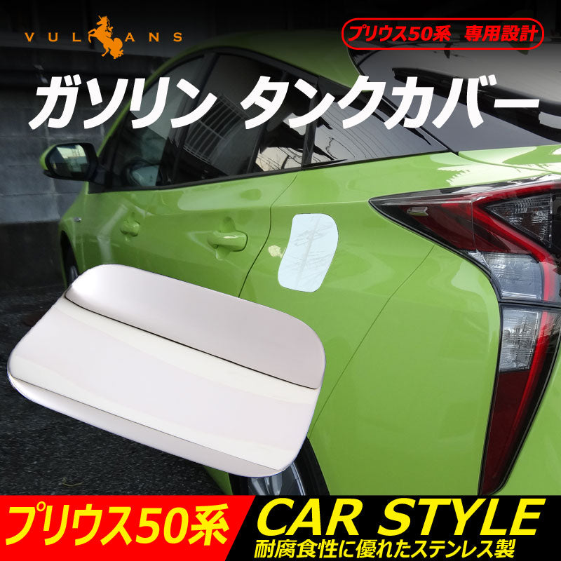 プリウス 50 50系 ガソリンタンクカバー フェールキャップ ガーニッシュ ステンレス カバー カスタム ドレスアップ パーツ サイドガーニッシュ