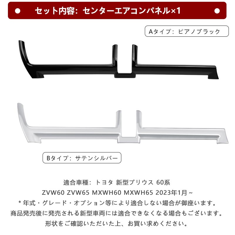 プリウスMXWH60/ZVW60 センターエアコンパネル サテンシルバー ピアノブラック ガーニッシュ エアコン吹き出し口 カバー 内装 カスタム パーツ アクセサリー