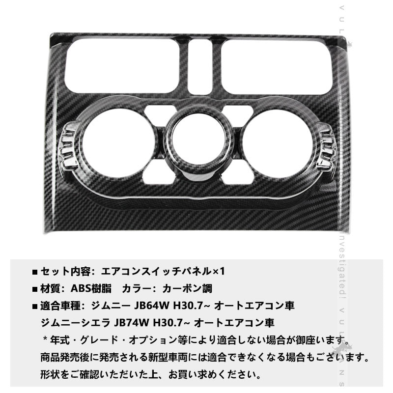 新型ジムニー JB64W/JB74W エアコンスイッチパネル カーボン調 エアコンパネルカバー ガーニッシュ アクセサリー カスタム パーツ インテリアパネル 内装