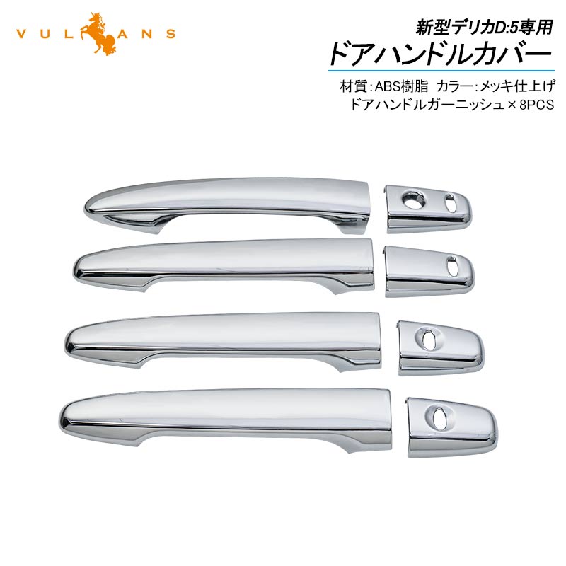 新型デリカD:5専用 ドアハンドルカバー 8PCS メッキ仕上げ ドアノブカバー ドアハンドルガーニッシュ アクセサリー 外装 エアロ DELICA D:5