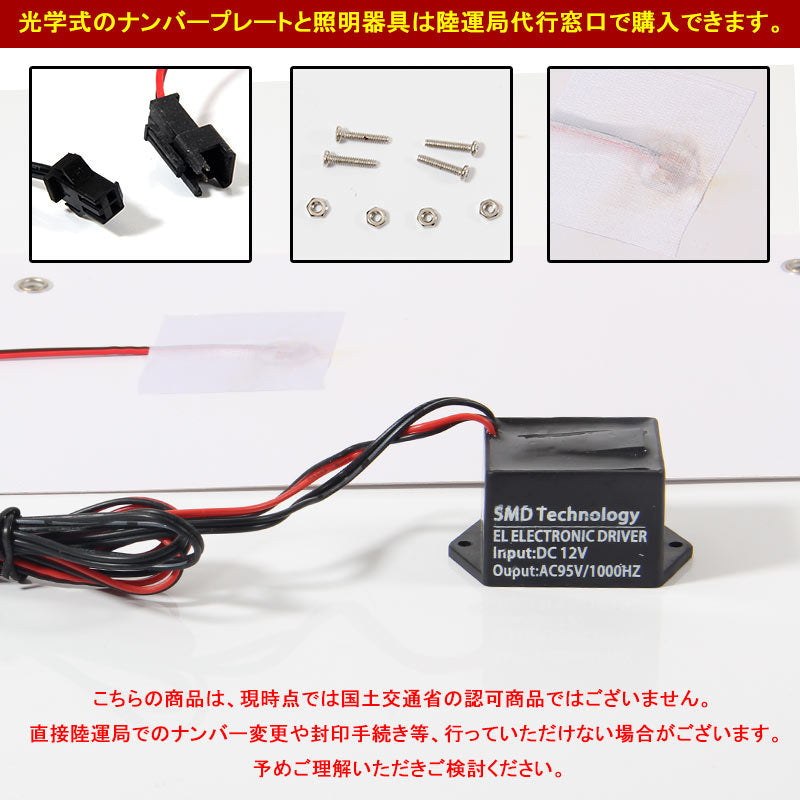薄型1mm EL字光式ナンバープレート ELプレート EL字光ナンバー プレート フロント 2枚 12V専用 カスタム ドレスアップ ホワイト 普通車/軽自動車