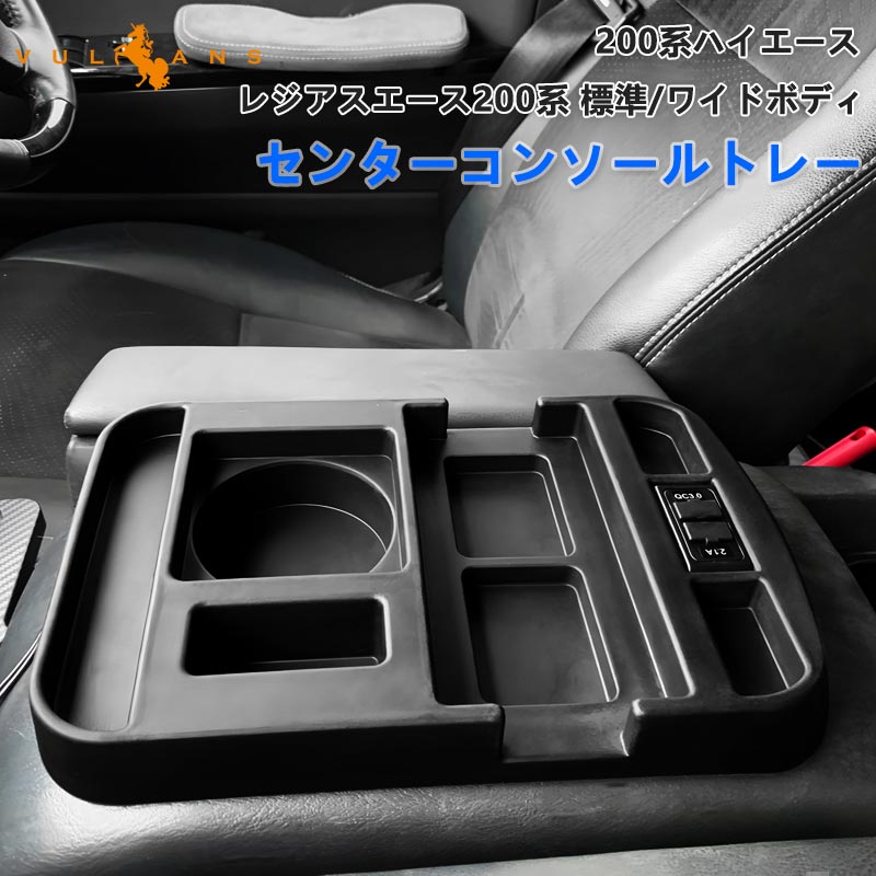 HIACE ハイエース200系 センターコンソールトレイ 標準/ワイド専用 USBポート シガーソケット 電源アダプター付内装電装パーツ