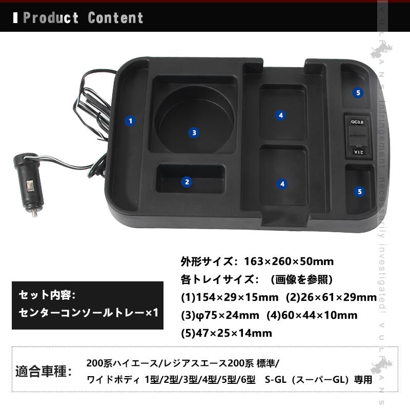 HIACE ハイエース200系 センターコンソールトレイ 標準/ワイド専用 USBポート シガーソケット 電源アダプター付内装電装パーツ