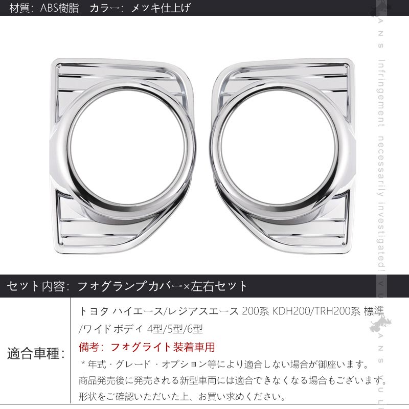 ハイエース/レジアスエース 200系 4型 5型 6型 標準/ワイド フォグカバー フォグランプカバー ABS樹脂 メッキ仕上げ 外装 パーツ ドレスアップ HIACE 200